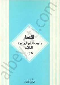 النتصار والرج على ابن الراوندي الملحد