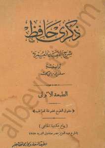 ذكرى حافظ
