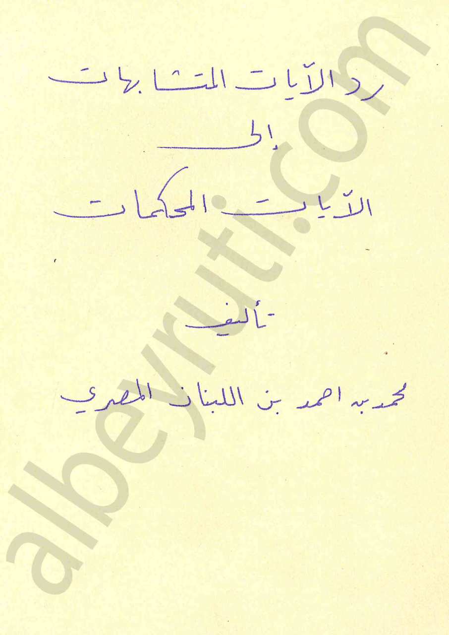 رد الايات المتشابهات الى الايات المحكمات