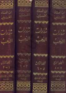 شذرات الذهب في أخبار من ذهب