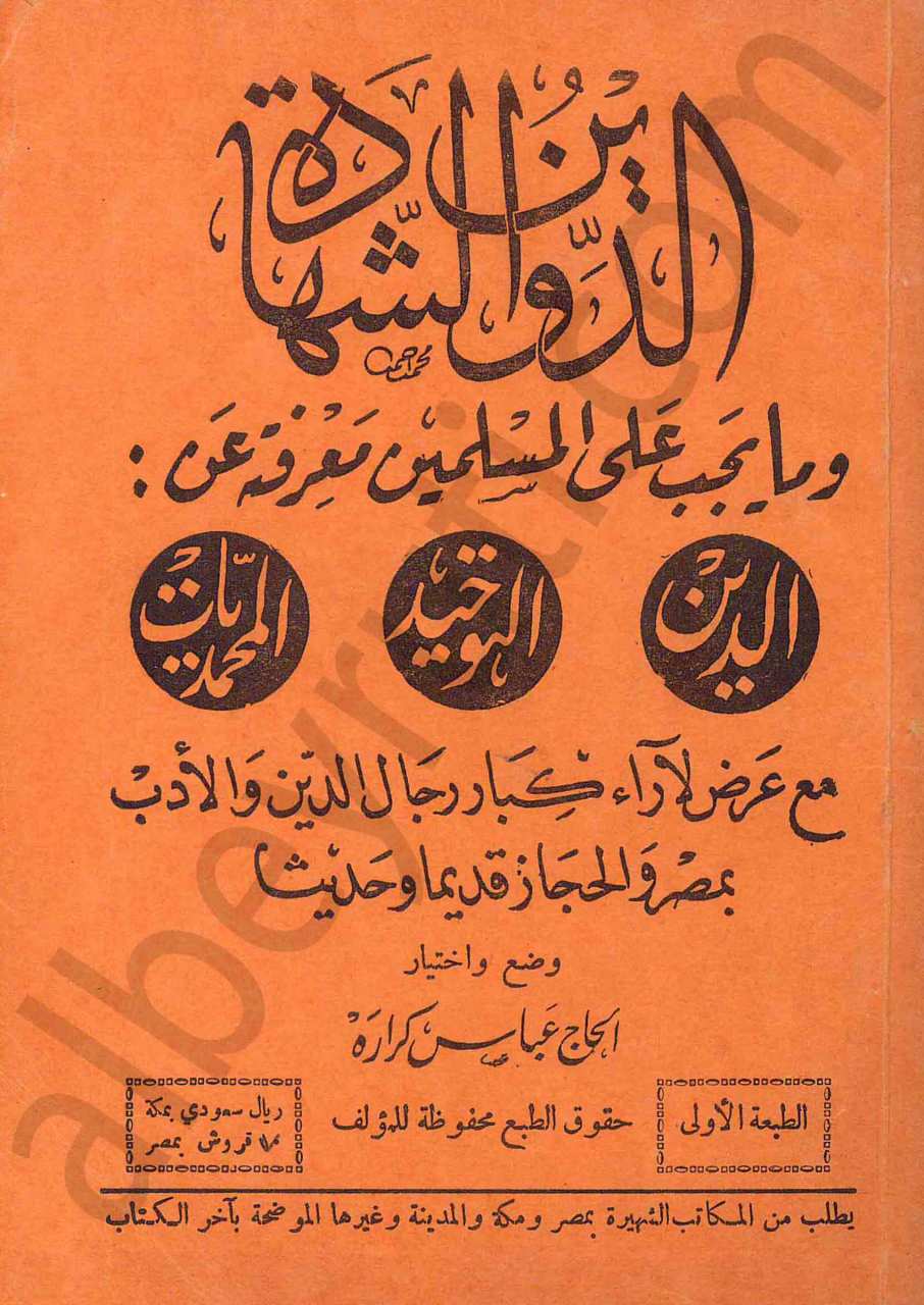 الدين والشهادة