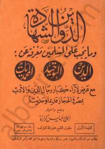 الدين والشهادة