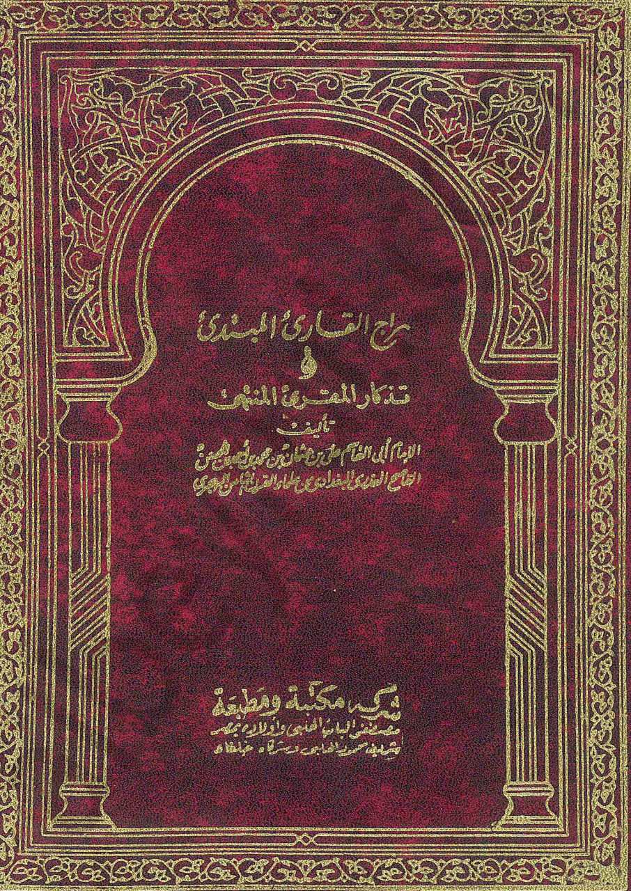 سراج القارئ المبتدئ و تذكار المقرئ المنتهي