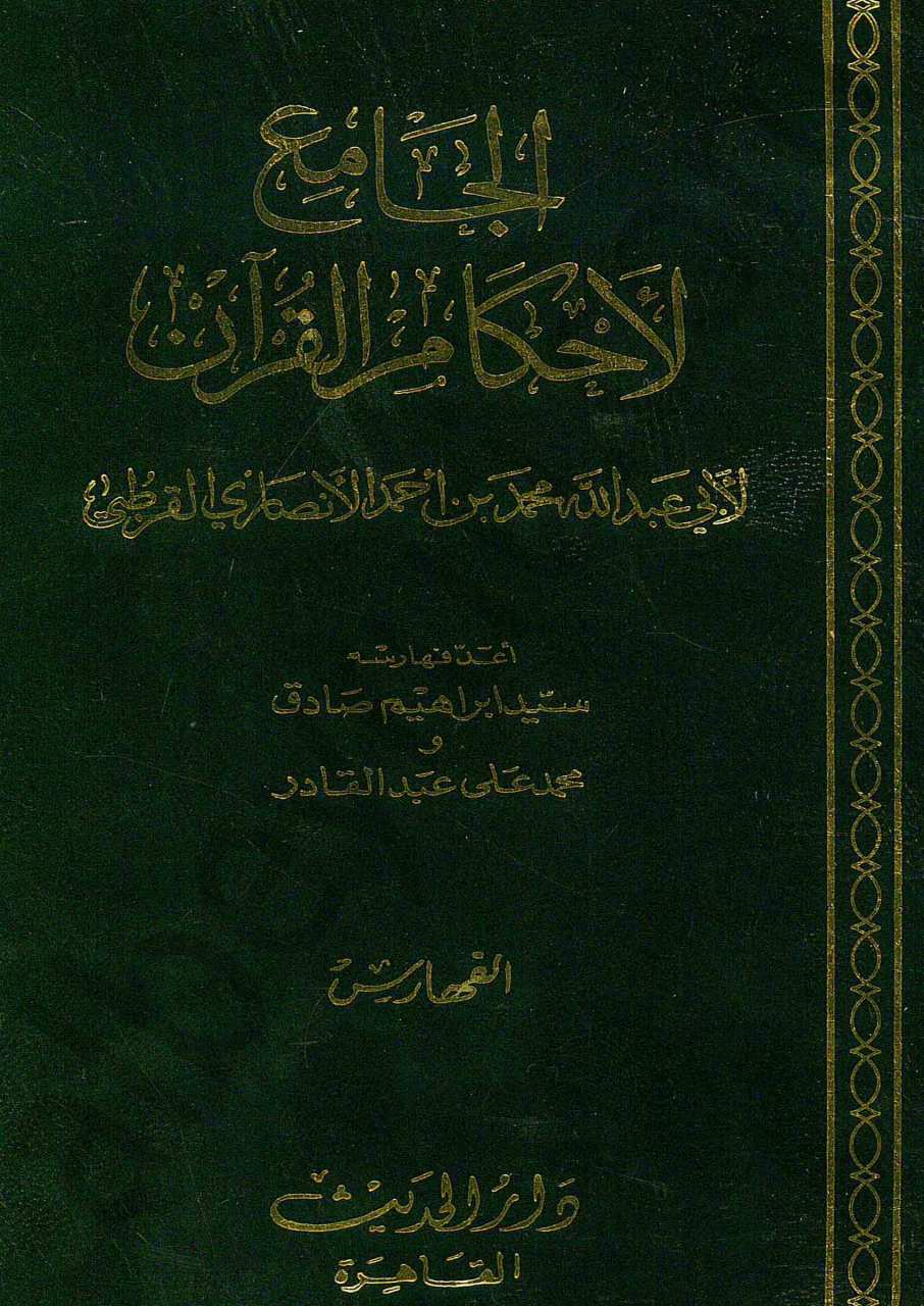 فهارس تفسير القرطبي