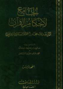 فهارس تفسير القرطبي