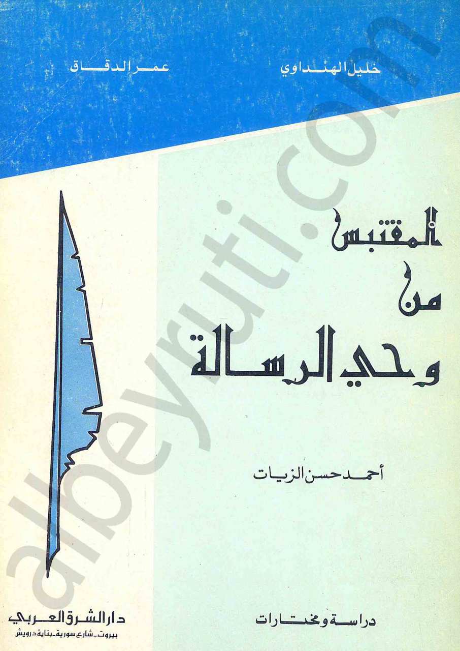 المقتبس من وحي الرسالة