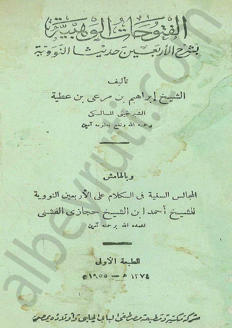 الفتوحات الوهبية بشرح الأربعين النووية