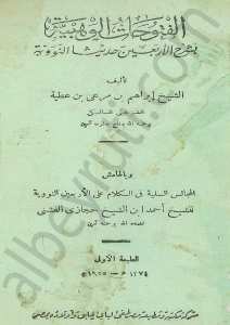 الفتوحات الوهبية بشرح الأربعين النووية