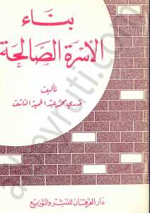 بناء الاسرة الصاحة