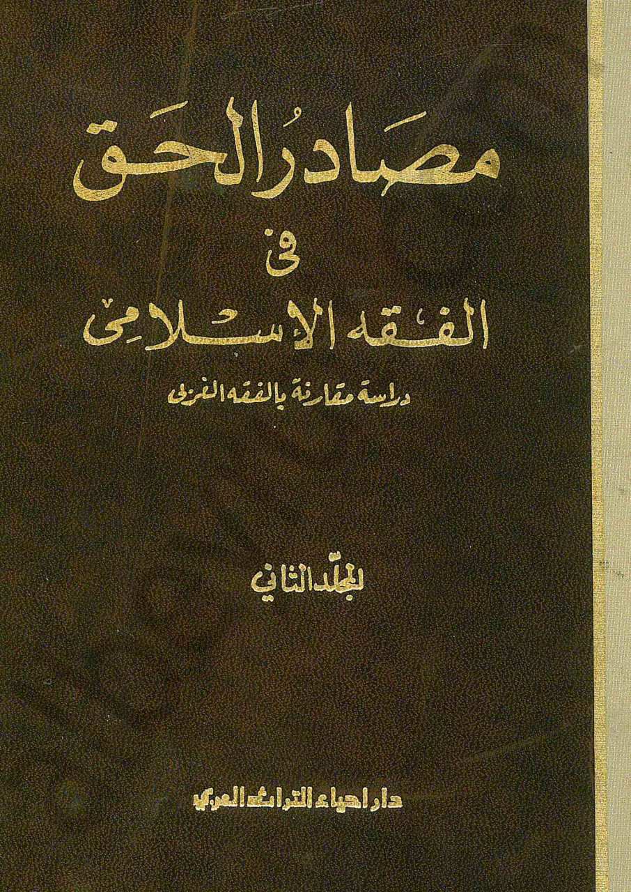 مصادر الحق في الفقه الاسلامي