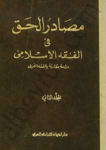 مصادر الحق في الفقه الاسلامي