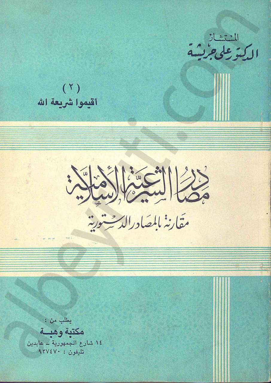 مصادر الشرعية الاسلامية