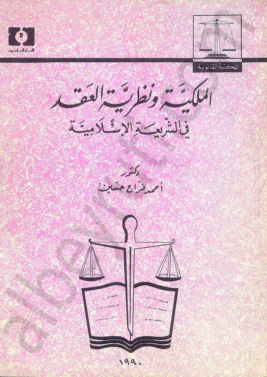 الملكية ونظرية العقد في الشريعة الاسلامية