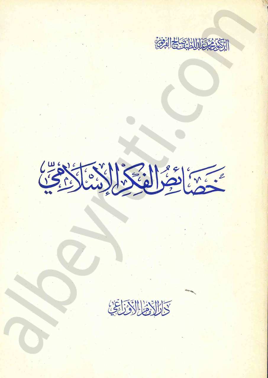خصائص الفكر الاسلامي