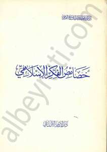 خصائص الفكر الاسلامي