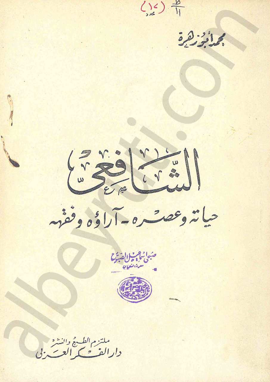 الشافعي حياته وعصره