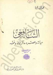 الشافعي حياته وعصره