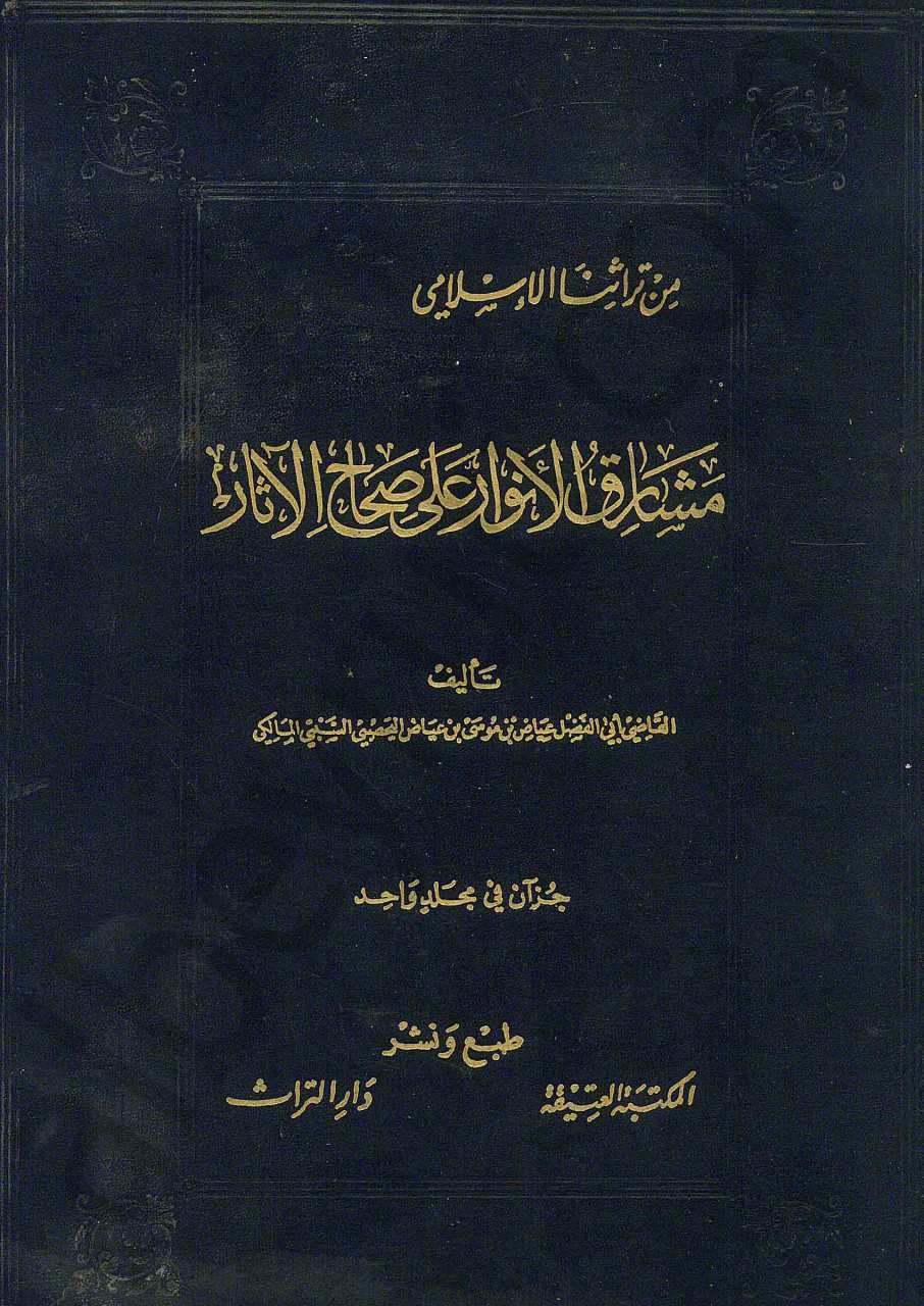 مشارق الأنوار على صحاح الاثار