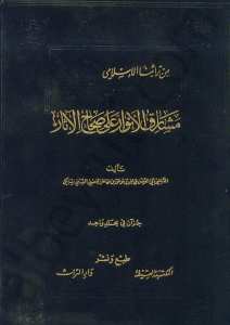 مشارق الأنوار على صحاح الاثار