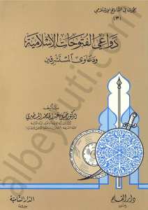 دواعي الفتوحات الاسلامية
