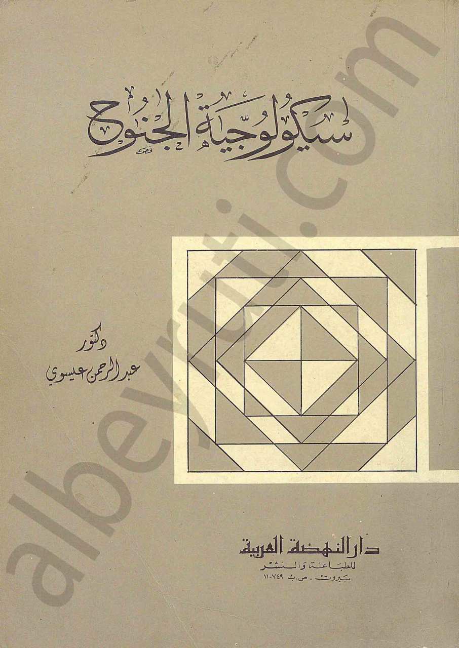 سيكولوجية الجنوح