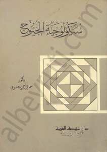 سيكولوجية الجنوح