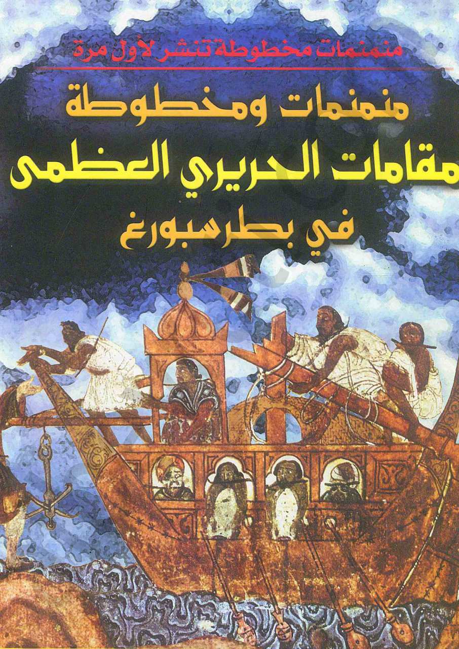 منمنمات ومخطوطة مقامات الحريري العظمى في بطرسبورغ