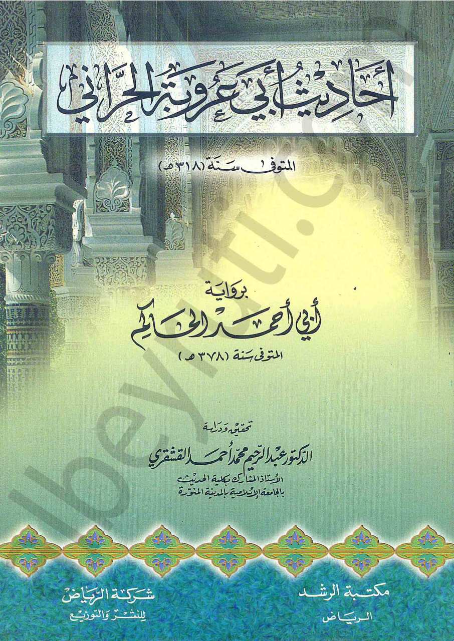 احاديث ابي عروبة الحراني