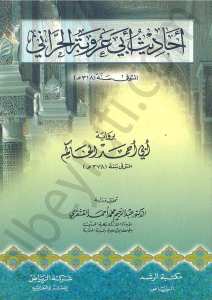 احاديث ابي عروبة الحراني