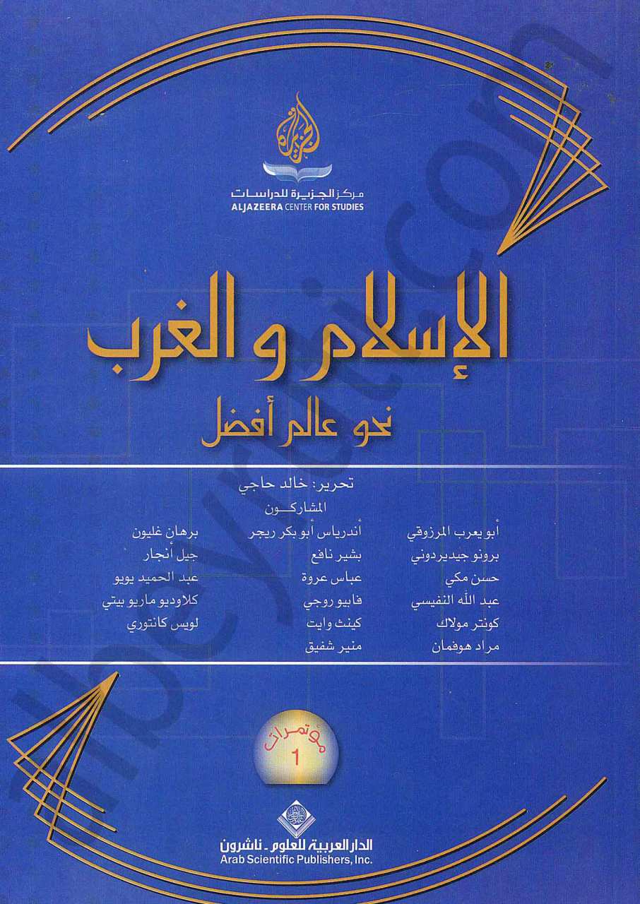 الاسلام والغرب نحو عالم أفضل