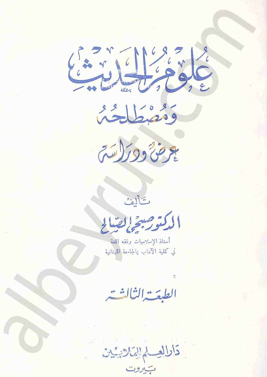 علوم الحديث ومصطلحه
