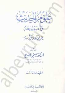 علوم الحديث ومصطلحه