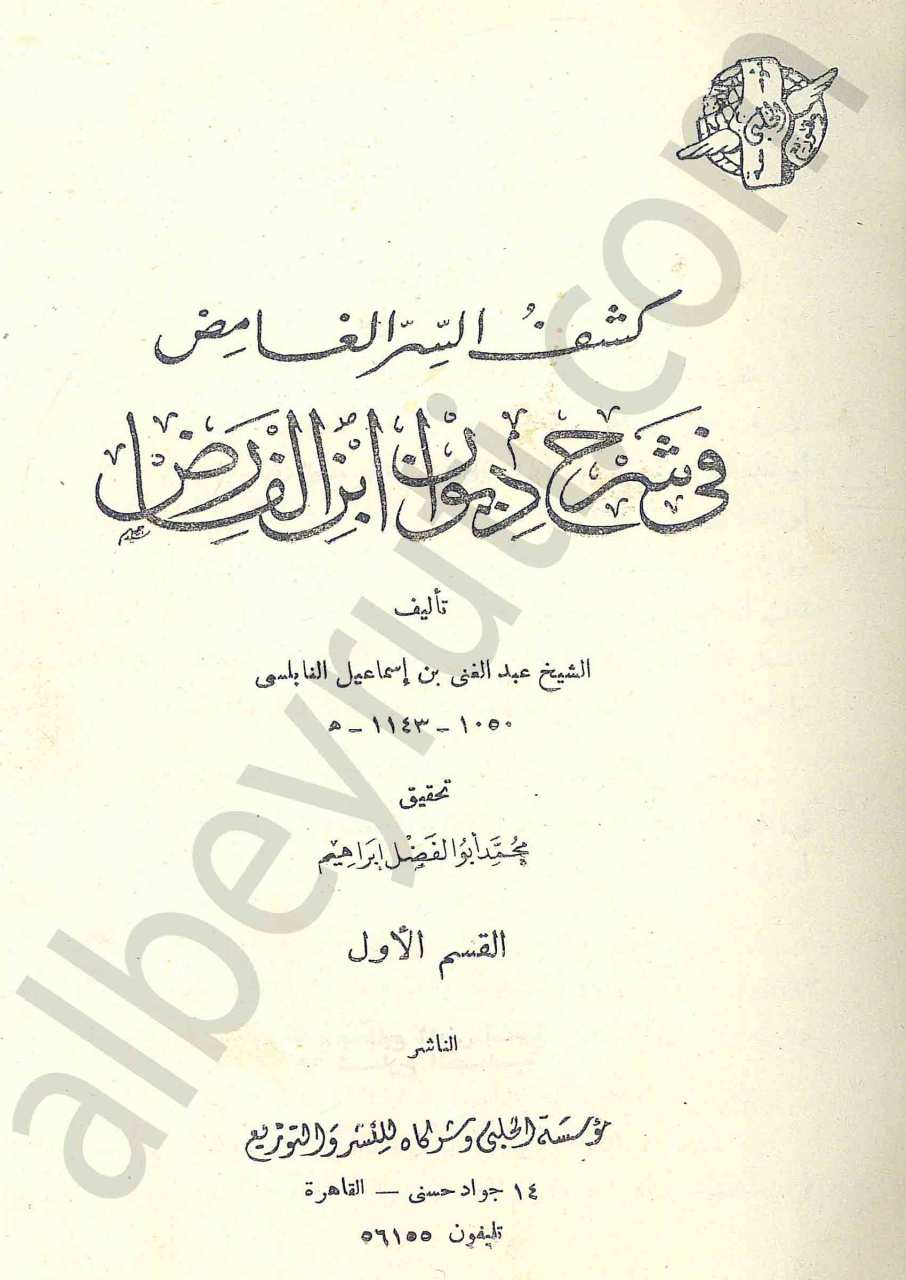 كشف السر الغامض في شرح ديوان ابن الفارض