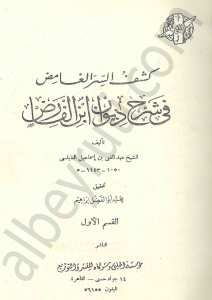 كشف السر الغامض في شرح ديوان ابن الفارض