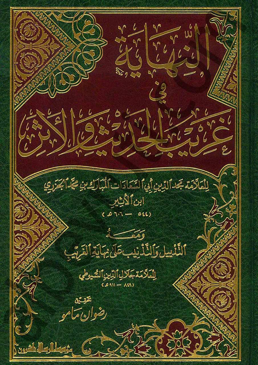 النهاية في غريب الحديث والأثر | En-Nihaye fi Garibi'l-Hadis ve'l-Eser