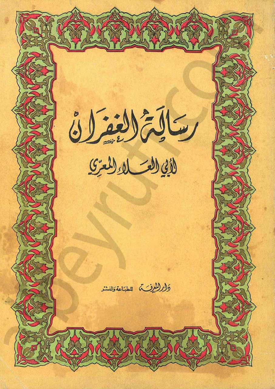 رسالة الغفران الابي العلاء المعري