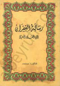 رسالة الغفران الابي العلاء المعري