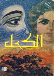 الكحل