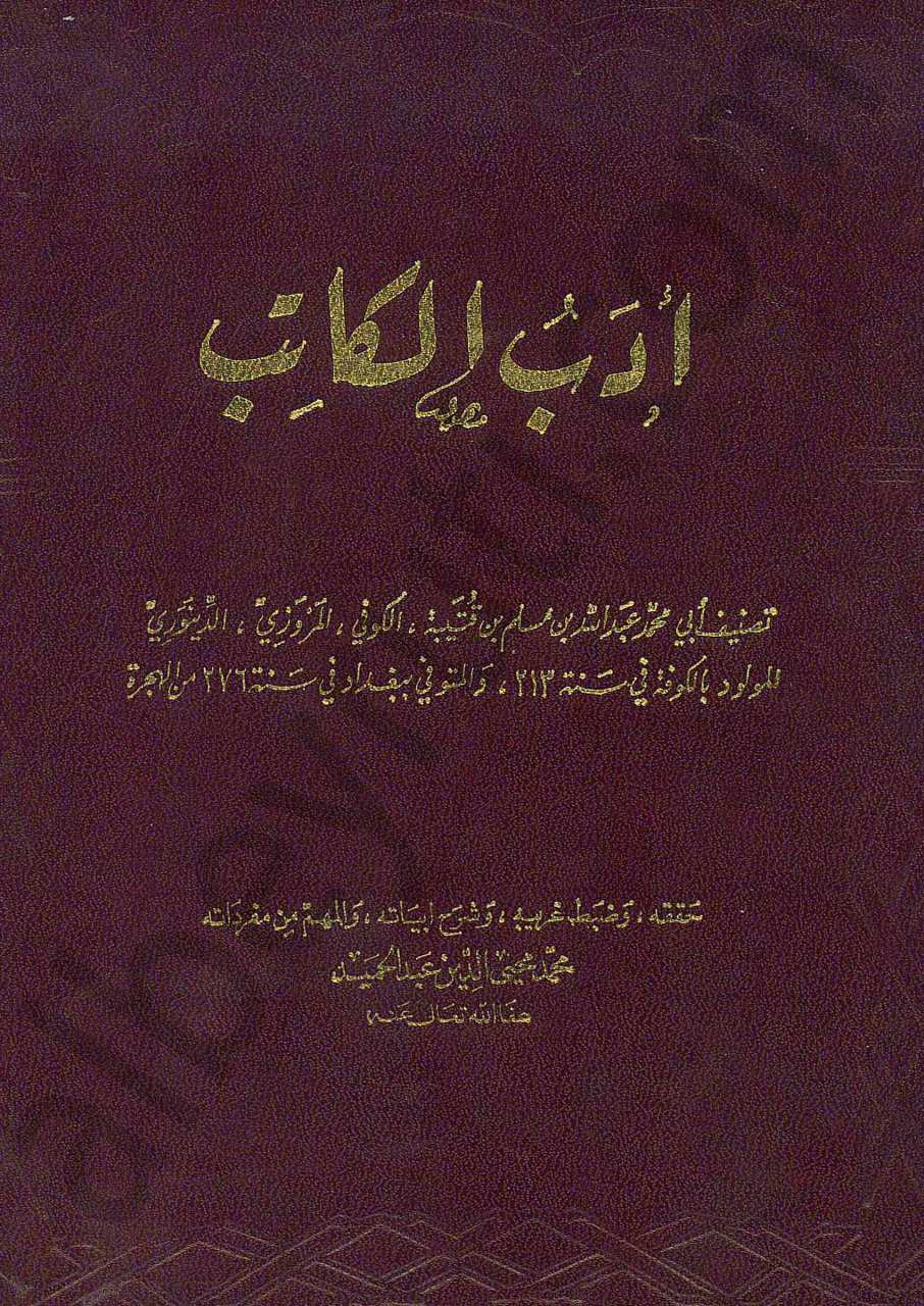 أدب الكاتب