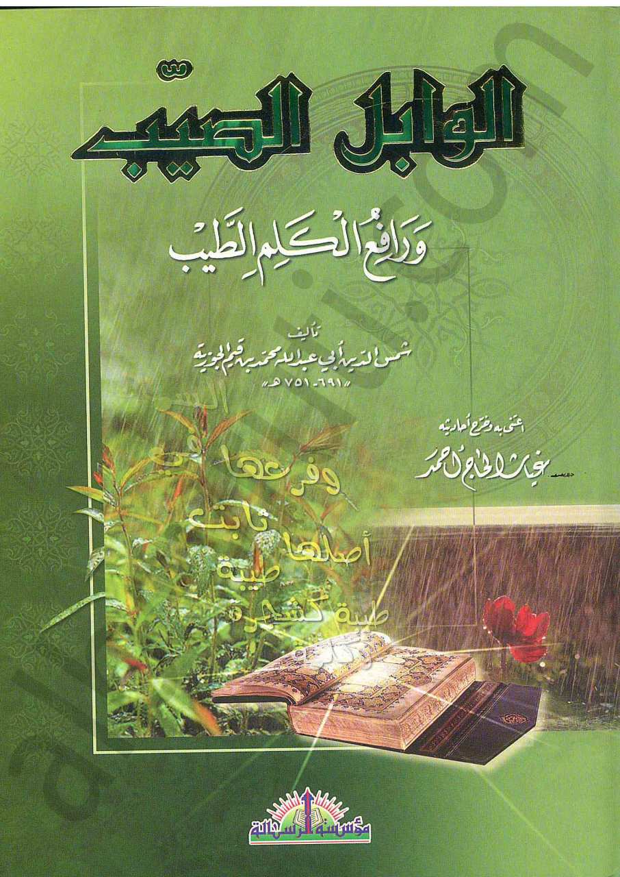 الوابل الصيب ورافع الكلم الطيب | El-Vâbilü's-Sayyib