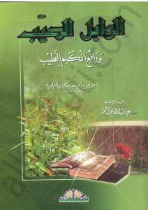 الوابل الصيب ورافع الكلم الطيب | El-Vâbilü's-Sayyib