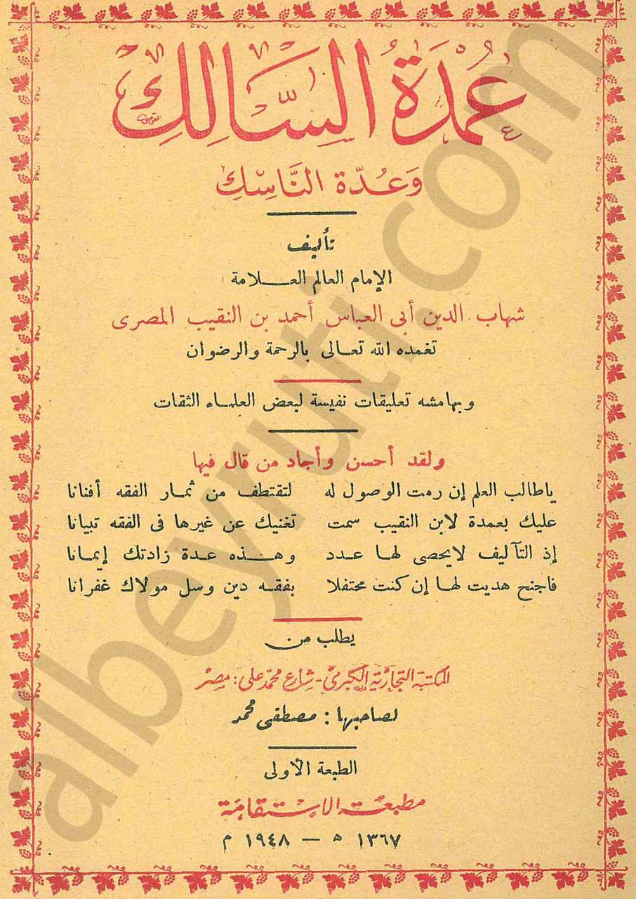 عمدة السالك وعدة الناسك