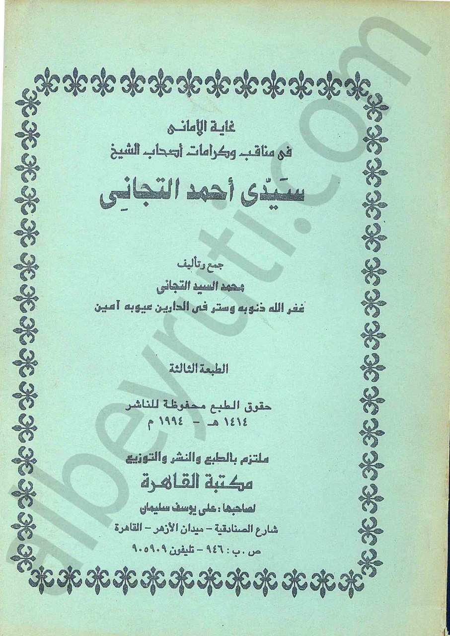 سيدي احمد التجاني