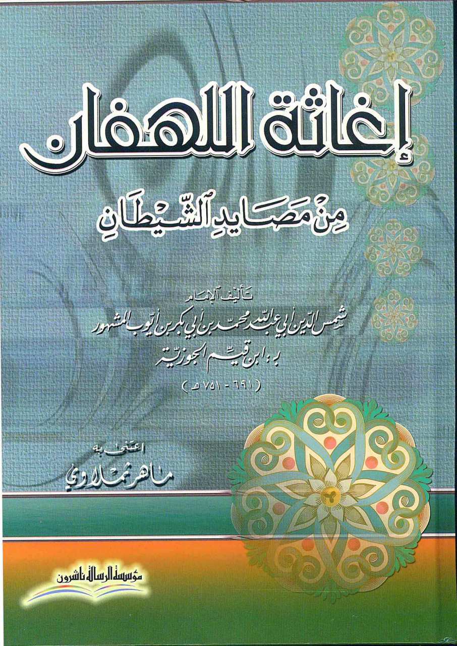إغاثة اللهفان من مصايد الشيطان | İgasetü'l-Lehfan