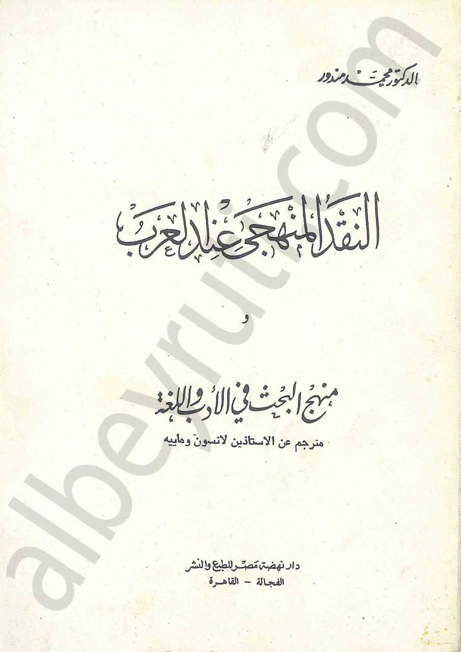 النقد المنهجي عند العرب