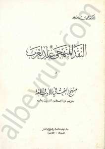 النقد المنهجي عند العرب