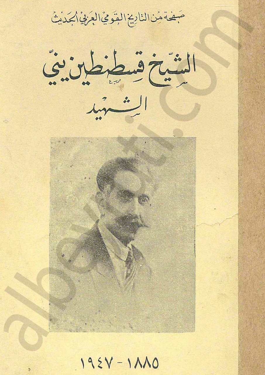 الشيخ قسطنطين يني الشهيد