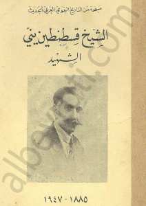 الشيخ قسطنطين يني الشهيد