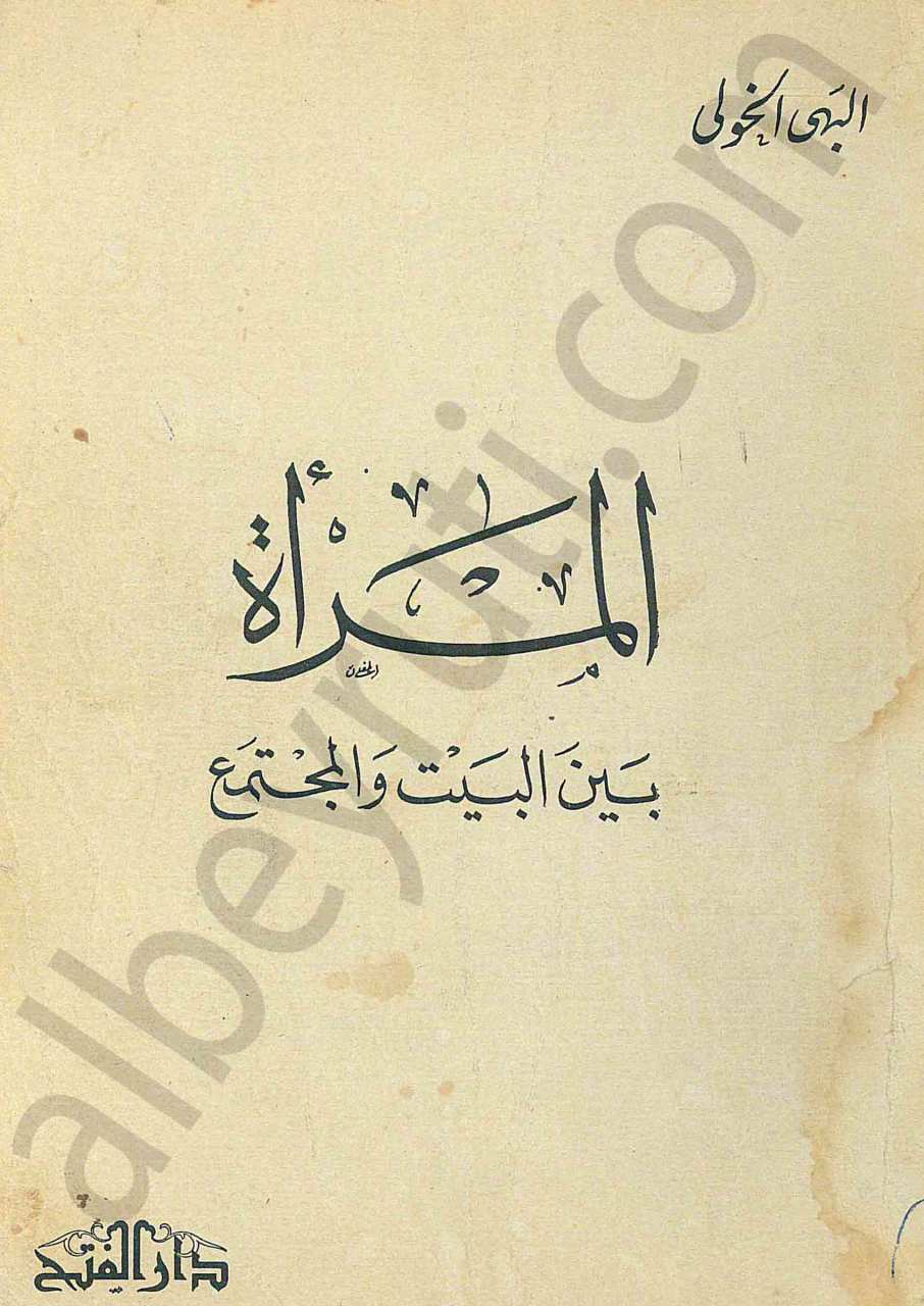 المرأة بين البيت والمجتمع