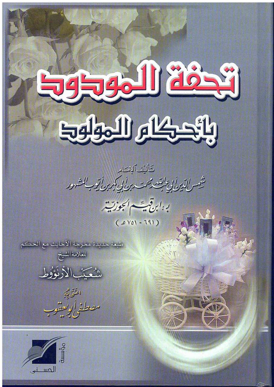 تحفة المودود بأحكام المولود | Tuhfetü'l-Mevdud